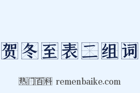 贺冬至表二组词是什么意思的图片